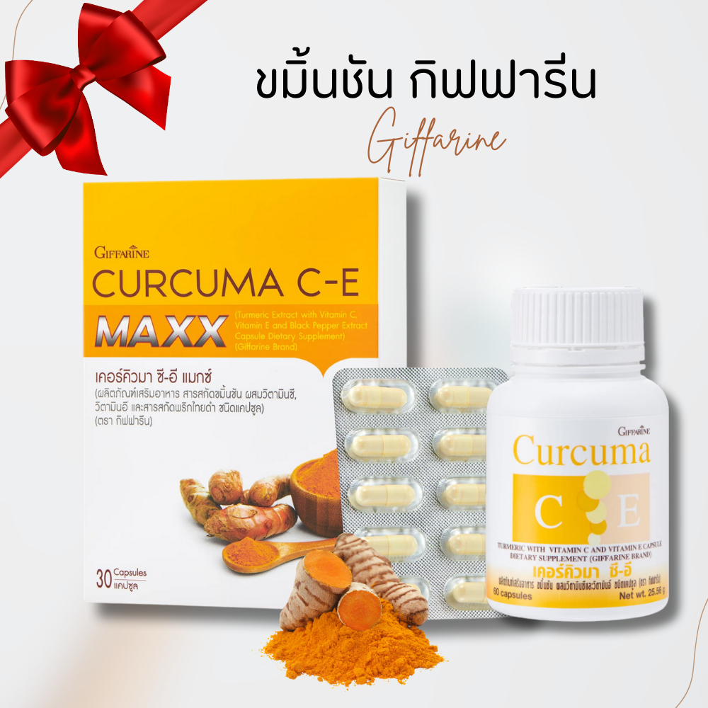 ขมิ้น ขมิ้นชัน เคอร์คิวมา ซี-อี ขมิ้นชันกิฟฟารีน ขมิ้นชันแคปซูล ขมิ้นชันสกัด