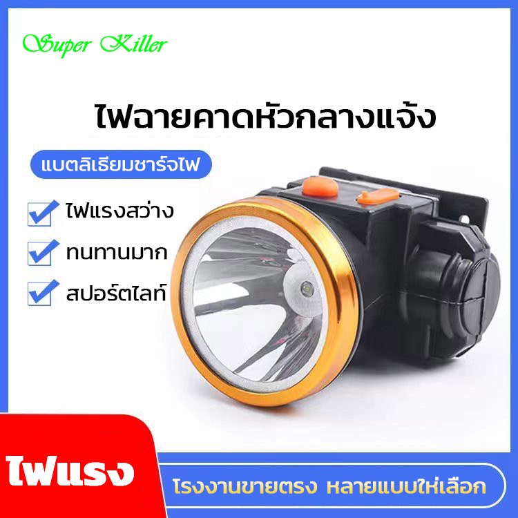 LED ไฟฉายคาดหัว แข็งแกร่งประหยัดไฟ ส่งไกล แบบชาร์จไฟ ใช้กลางแจ้งตกปลา กรีดยาง เดินป่า ความสว่างสูง