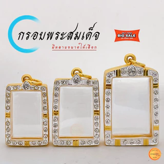 กรอบพระสมเด็จ ขนาดมาตรฐาน และ มีอีก 12ขนาด ให้เลือก กรอบทองล้อมเพชร สมเด็จวัดระฆัง เกศไชโย บางขุนพรหมฯลฯ