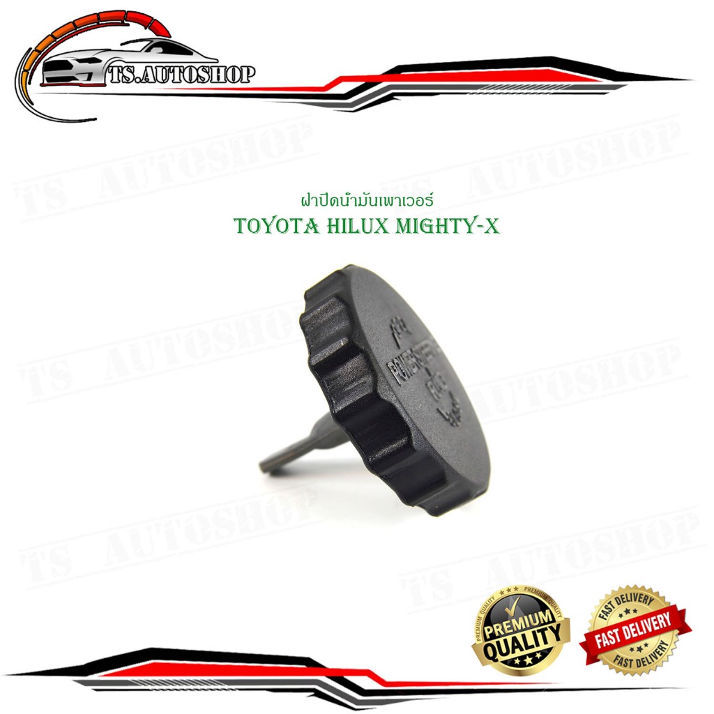 ฝาปิดน้ำมันเพาเวอร์ toyota hilux mighty-x ไมตี้เอ็กซ์ ฝาปิด น้ำมันเพาเวอร์ 1 ชิ้น power