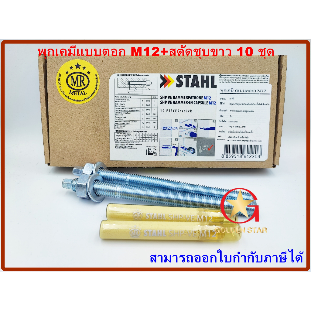 พุกเคมี พุ๊กเคมี chemical anchor แบบตอก M12 พร้อม สตัดพุกเคมี M12x160 mm จำนวน 10 ชุด Chemical ancho