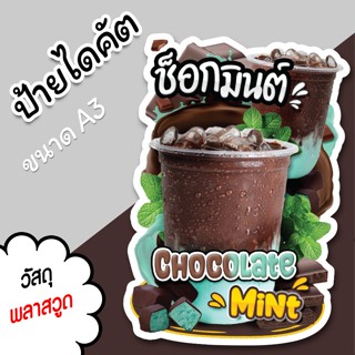 ป้ายร้านน้ำ ป้ายน้ำช็อกมินต์ A3 A4 ไดคัต สวยๆ ป้ายน้ำ ช็อกมิ…