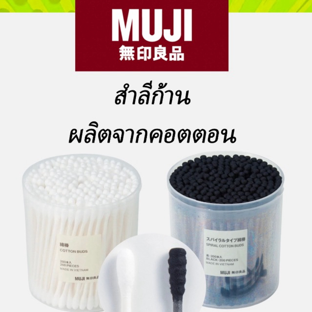MUJI มูจิ สำลีก้าน คอตตอนบัด พร้อมกล่อง หรือแบบ รีฟิล สำลี cotton buds