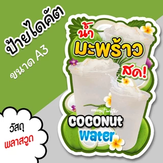 ป้ายร้านน้ำ ป้ายน้ำมะพร้าวสด A3 A4 ไดคัต สวยๆ ป้ายน้ำ มะพร้าวสด