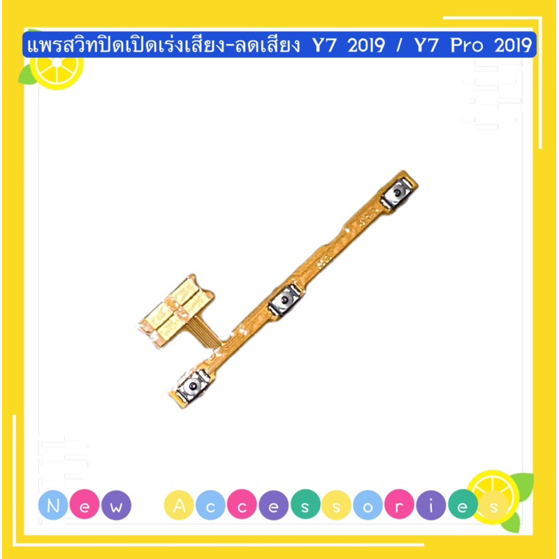 แพรสวิทปิดเปิดเร่งเสียง-ลดเสียง（Power ON-OFF+Volume）huawei Y5 2019