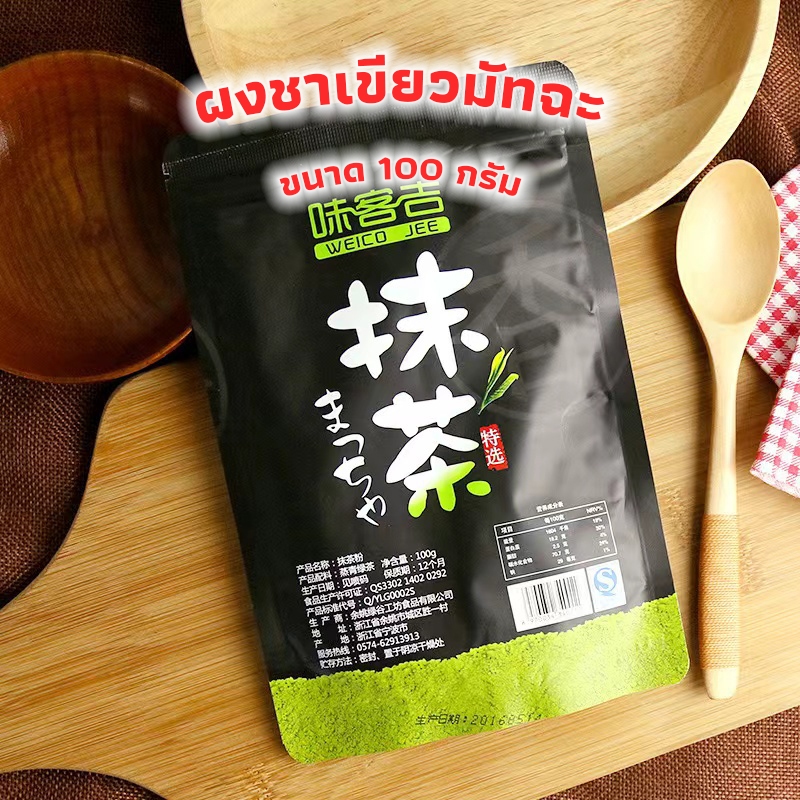 3A Coffee ผงชาเขียวมัทฉะ แท้ 100% ขนาด 100 กรัม เกรดพรีเมี่ยม Matcha Green Tea