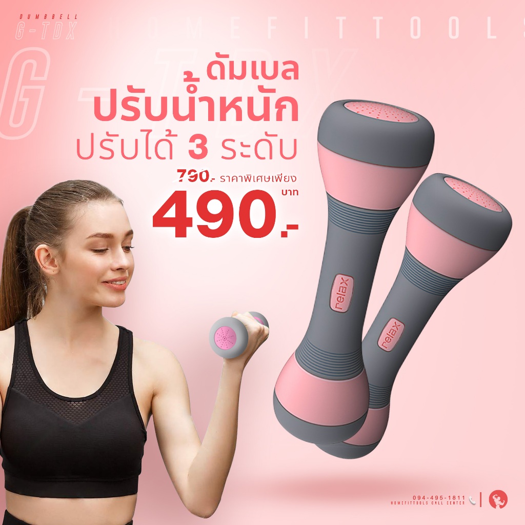 ดัมเบลผู้หญิง 1 คู่ 4KG ดัมเบลปรับน้ำหนัก กระชับมือ Female Dumbell Relax รุ่น GDX - Homefitools