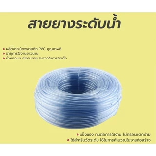 สายยางระดับน้ำ สายยางใส CCP 5/16" (2 หุนครึ่ง) 100m. ออกใบกำกับภาษีได้