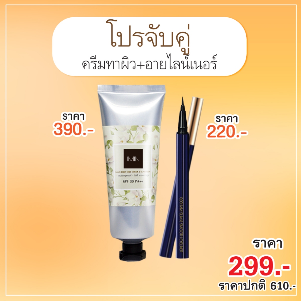 โปรจับคู่ ทาผิว+ปากกาไลน์เนอร์