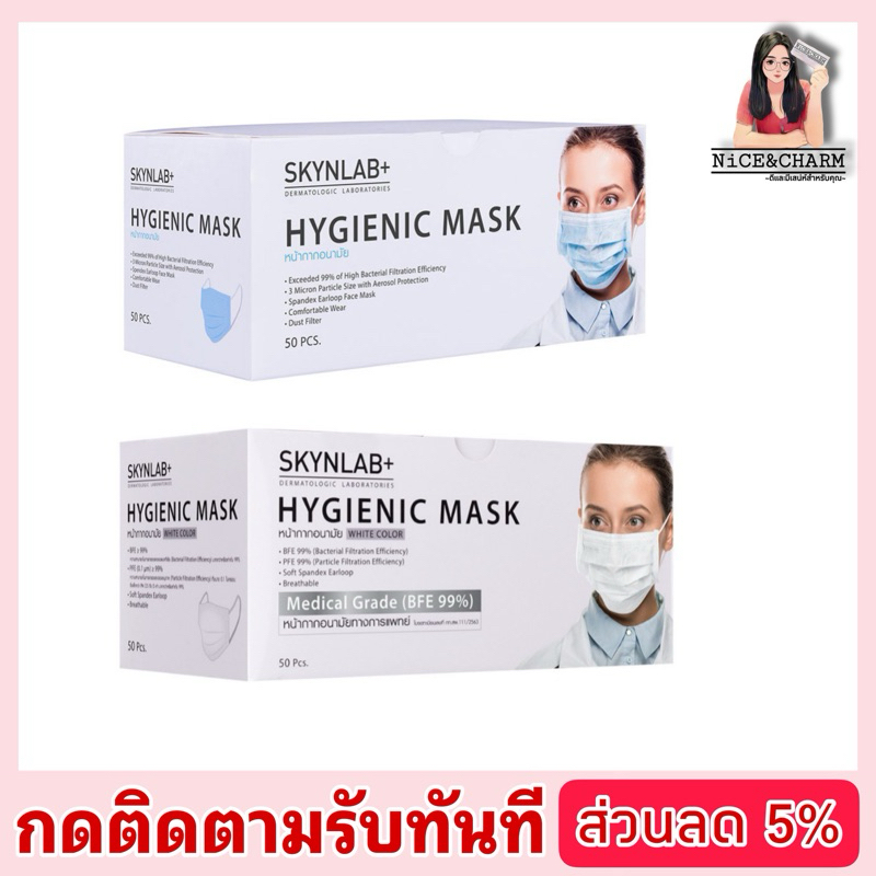 Skynlab หน้ากากอนามัย 3 ชั้น Hygienic Mask 50 ชิ้น Medica (BFE99%)[NiCE&amp;CHARM](#แมส#หน้ากากอนามัย#หน้ากาก#แท้#ราคาพิเศษ)