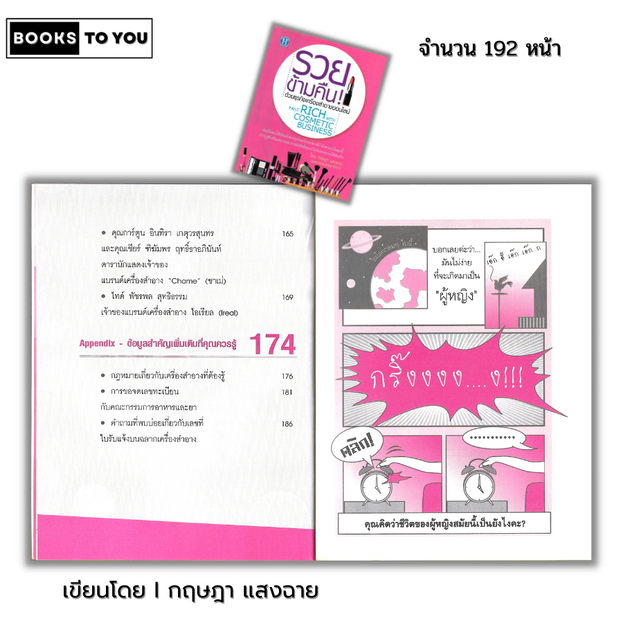 หนังสือ (ราคา 69 บาท) รวยข้ามคืน ด้วยธุรกิจเครื่องสำอางออนไลน์ I เขียนโดย กฤษฎา แสงฉาย ธุรกิจและการจัดการ บริหารธุกิจ