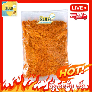 กุ้งเคยส้ม กุ้งฝอยส้ม ไซส์เล็ก คุณภาพดี กุ้งแห้งใส่มะม่วงน้ำปลาหวาน หอมอร่อย