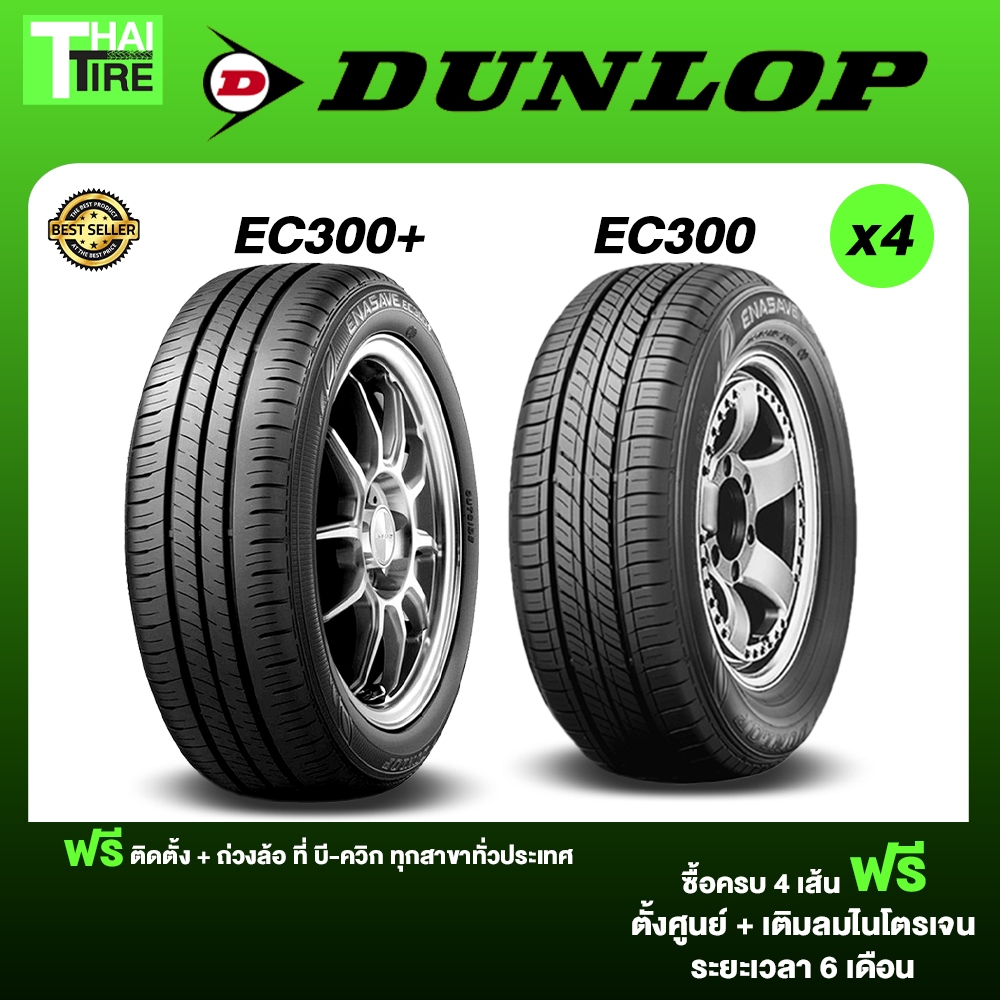 Dunlop Enasave EC300+ / EC300 ขอบ14-17 จำนวน 4 เส้น