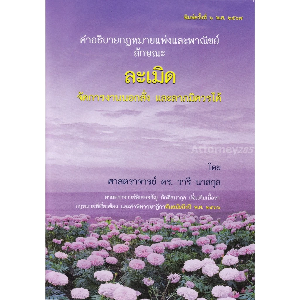 หนังสือคำอธิบายกฎหมายแพ่งและพาณิชย์ ลักษณะ ละเมิด จัดการงานนอกสั่ง ลาภมิควรได้ วารี นาสกุล จรัญ ภักดีธนากุลหมด