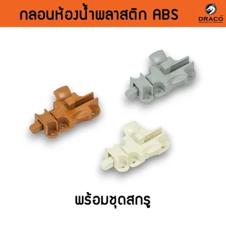 กลอนประตู กลอนหน้าต่าง กลอนห้องน้ำ ABS พลาสติก
