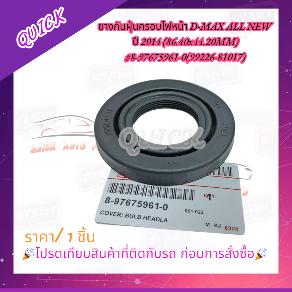 ยางกันฝุ่นครอบไฟหน้า D-MAX ALL NEW ปี 2014 (86.40x44.20MM)#8-97675961-0(99226-81017)