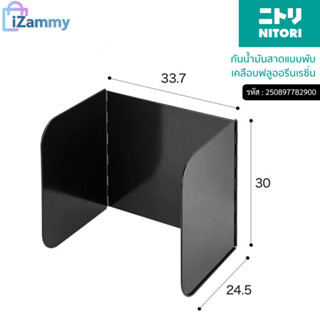 NITORI (นิโตริ) | กันน้ำมันสาดแบบพับ เคลือบฟลูออรีนเรซิ่น (ส…