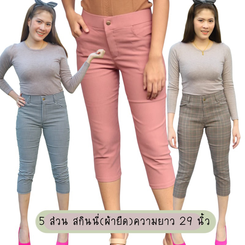 ลดราคาไซส์M กางเกงสกินนี่ทอลาย รุ่น5ส่วน ยาว29 นิ้ว