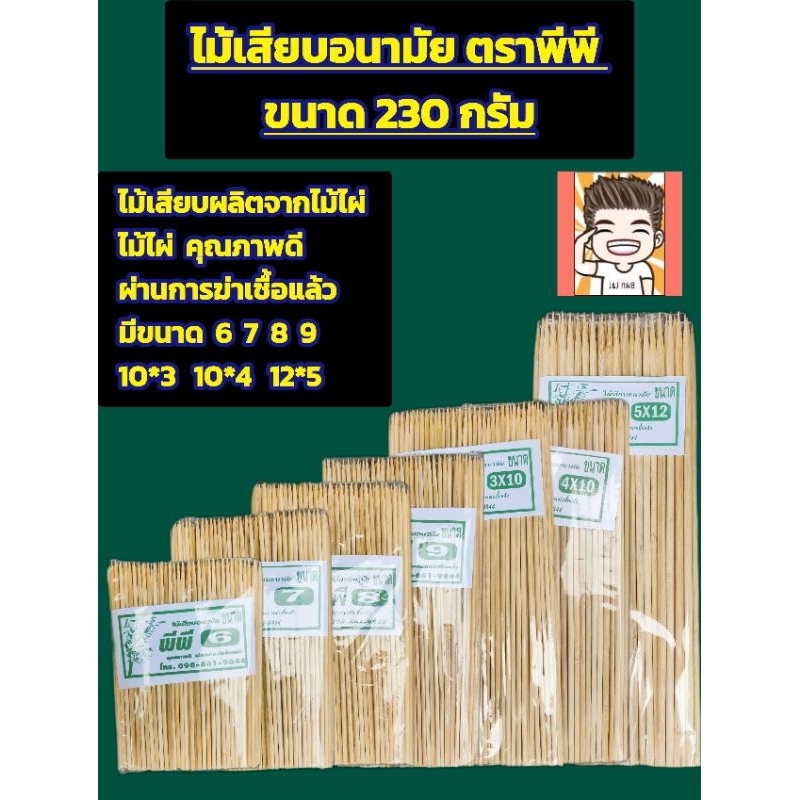 ไม้เสียบอนามัยไม้เสียบลูกชิ้นตราพีพี