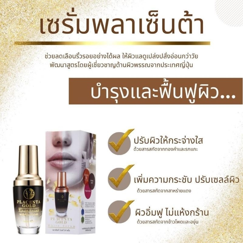 เซรั่มพลาเซ็นต้า นันธการ์