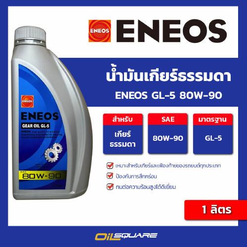 เอเนออส แท้ ต้องที่ออยสแควร์_น้ำมันเกียร์ เอเนออส จีแอล-5 Eneos GL-5 SAE 80W-90 ขนาด 1 ลิตร l Oilsquare