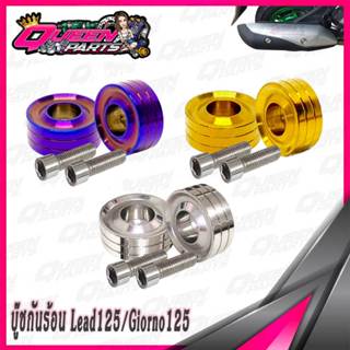 บู๊ชกันร้อน บู๊ชข้างท่อ สแตนเลส ลายV.1 Honda Lead/Giorno (1ช…