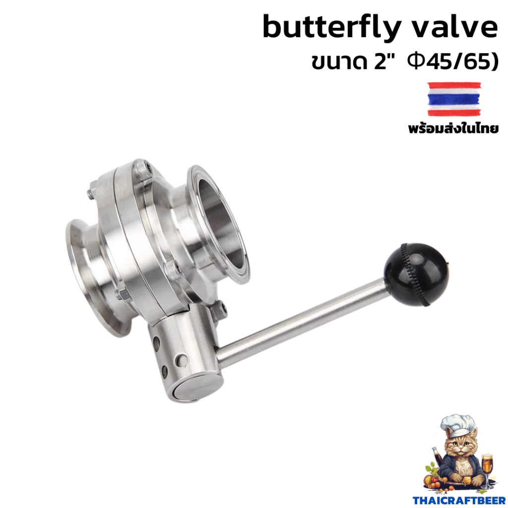 บัตเตอร์ฟลายวาล์ว ขนาด 2" 45mm ID Stainless Steel Sanitary 2" Tri Clamp Butterfly Valve Homebrew Beer Dairy Product
