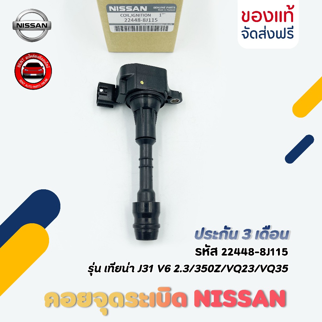 คอยจุดระเบิด   รหัส (22448-8J115) ยี่ห้อ NISSAN รุ่น เทียน่า J31 V6 2.3/350Z/VQ23/VQ35 ผู้ผลิต HANSH