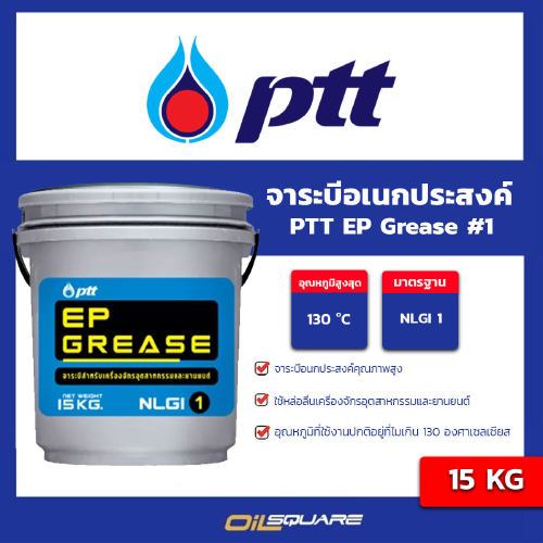 จาระบี PTT  อีพี กรีส EP GREASE NLGI1 ขนาดบรรจุ 15 กิโลกรัม I oilsquare