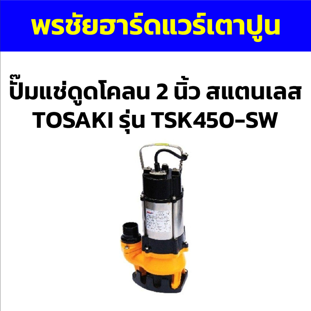 ปั๊มแช่ดูดโคลน 2 นิ้ว สแตนเลส TOSAKI รุ่น TSK450-SW
