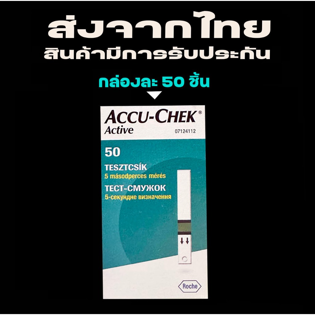 exp.21/11/2025 แผ่นตรวจวัดระดับน้ำตาลในเลือด accu-Chek Active (ประกันของแท้) 50/100 แผ่น #Accuchek #active