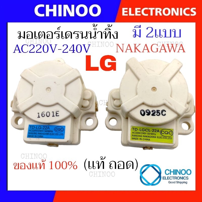 มอเตอร์เดรนน้ำทิ้ง LG Inverter TD-LG-22A มอเตอร์ เดรนน้ำทิ้ง เเอลจี อินเวอร์เตอร์
