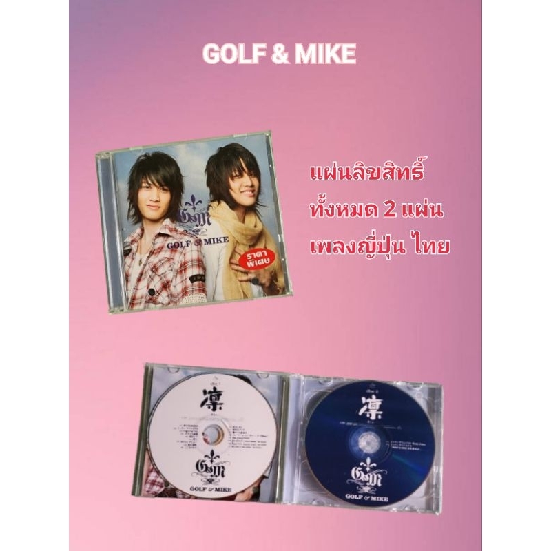 CD เพลง  GOLF & MIKE