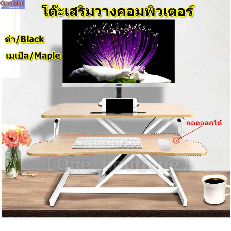 【One_boutique】โต๊ะเสริมวางคอมพิวเตอร์ (ปรับระดับนั่ง-ยืนได้ มาพร้อมถาดวางคีย์บอร์ด) รุ่น (ระบบโช๊ค Gas Spring)