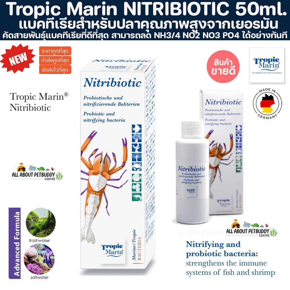 Tropic Marin® NITRIBIOTIC 50ml. แบคทีเรียสำหรับตู้ปลา นำเข้าจากเยอรมัน ใช้ได้ทั้งน้ำจืดและปลาทะเล แบคทีเรียตู้ปลา แบค