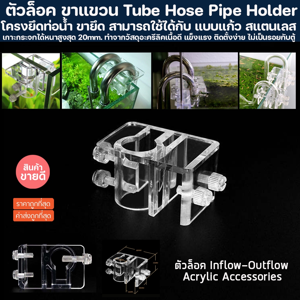 ตัวล็อค ขาแขวน Inflow-Outflow อะคริลิค  โครงยึดท่อน้ำ ขายึด สามารถใช้ได้กับ แบบแก้ว สแตนเลส อคริลิค 