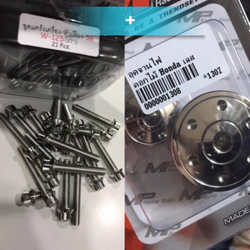 น็อตแคร้งซ้ายขวาหัวเฟือง+ปิดจานไฟดอกไม้(เซ็ทใหญ่) Wave 125S-110i Wave 125i เลสแท้เงิน น้อตแคร้ง20-21 ตัว+ปิดจานไฟ