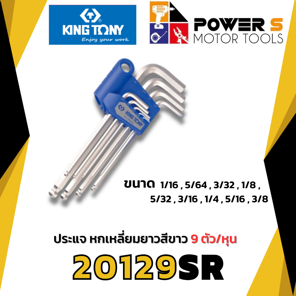 KINGTONY ประแจหกเหลี่ยมหัวบอล นิ้ว9ตัวชุด 1/16"-3/8" NO.20129SR