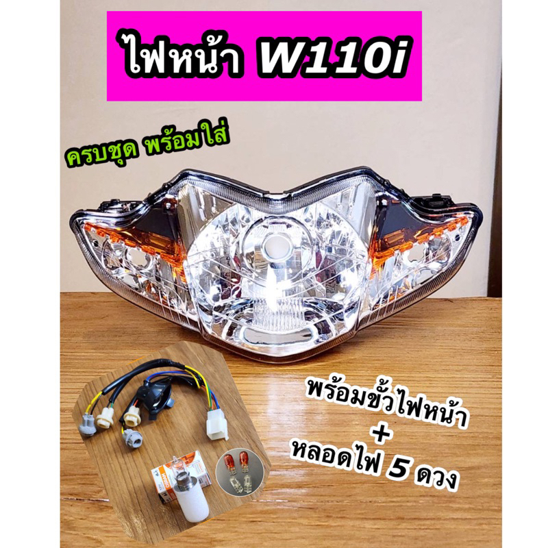 ยกชุด ไฟหน้าเวฟ110i Wave110i ปี2009-2018 พร้อมขัวไฟหน้า+หลอดไฟ5ดวง ครบชุดพร้อมใส่