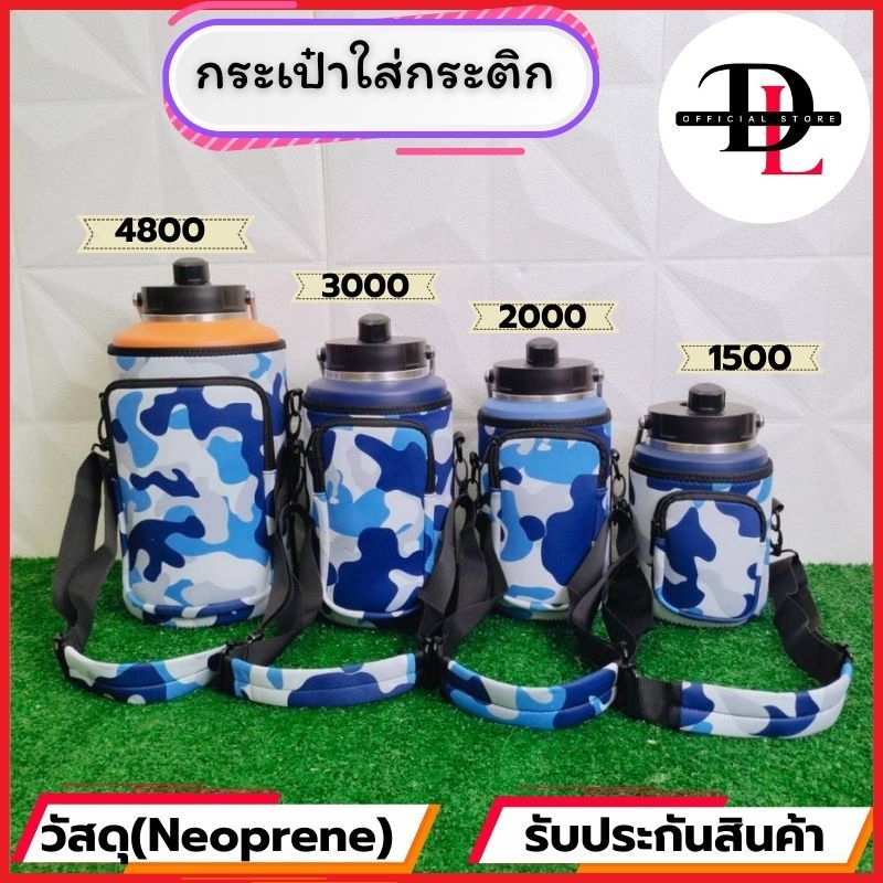 กระเป๋าใส่กระบอกน้ำ ถุงสำหรับใส่ขวดน้ำ พร้อมสายสะพายสำหรับขวดน้ำขนาดใหญ่ ถุงใส่กระติกน้ำยักษ์ ขนาด 1.5L./ 2L./3L. /4.6 L