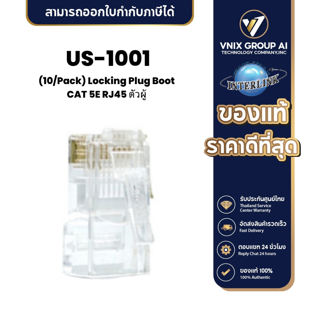 LINK US-1001 PLUG หัวแลน (LAN) RJ45 CAT5 ตัวผู้ (10/Pack) ประกัน 30 ปี By Vnix Group