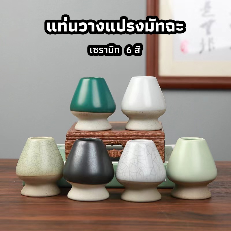 ICE SWEET แท่นวางแปรงมัทฉะ เซรามิก อุปกรณ์ชงมัทฉะญี่ปุ่น Chasen holder