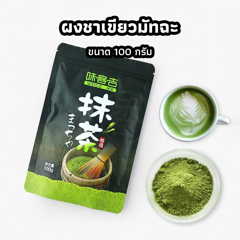 ICE SWEET ผงชาเขียวมัทฉะ แท้ 100% ขนาด 100 กรัม เกรดพรีเมี่ยม Matcha Green Tea