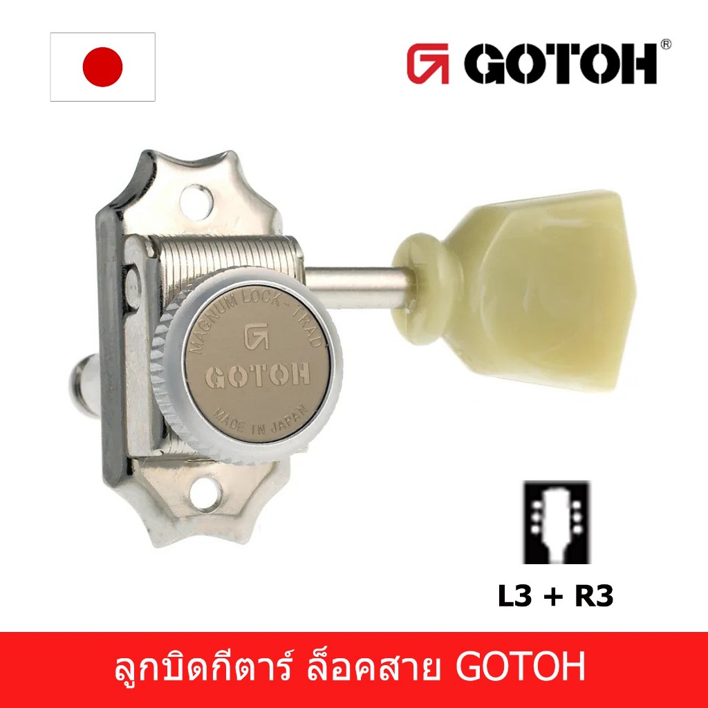 ลูกบิดกีตาร์ Gotoh No.SD90 MG-T SL 1ชุด