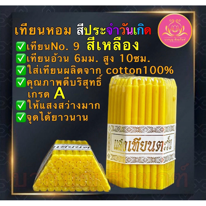 เทียน51เล่มเบอร์9 เทียนดอกกระทง เทียนทำกระทง เทียนสั้น เทียนไหว้พระ เทียนบริจาค เทียนสี เทียนประจำวันเกิด เทียนเหลือง