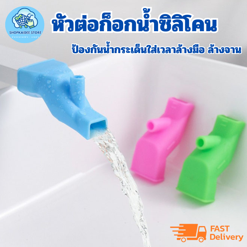หัวต่อก็อกน้ำซิลิโคน หัวต่อเปลี่ยนทางน้ำ ป้องกันน้ำกระเด็นใส่เวลาล้างมือ ล้างจาน