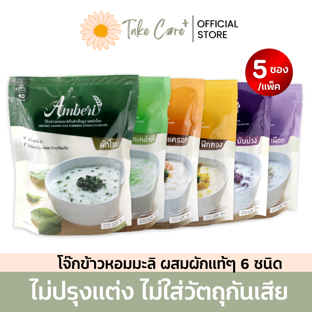 Amberi โจ๊กข้าวหอมมะลิผสมผักแท้ ไม่ปรุงแต่ง อาหารผู้ป่วย ผู้มีปัญหาเคี้ยวกลืน แพ็ค 5 ซอง 125 กรัม