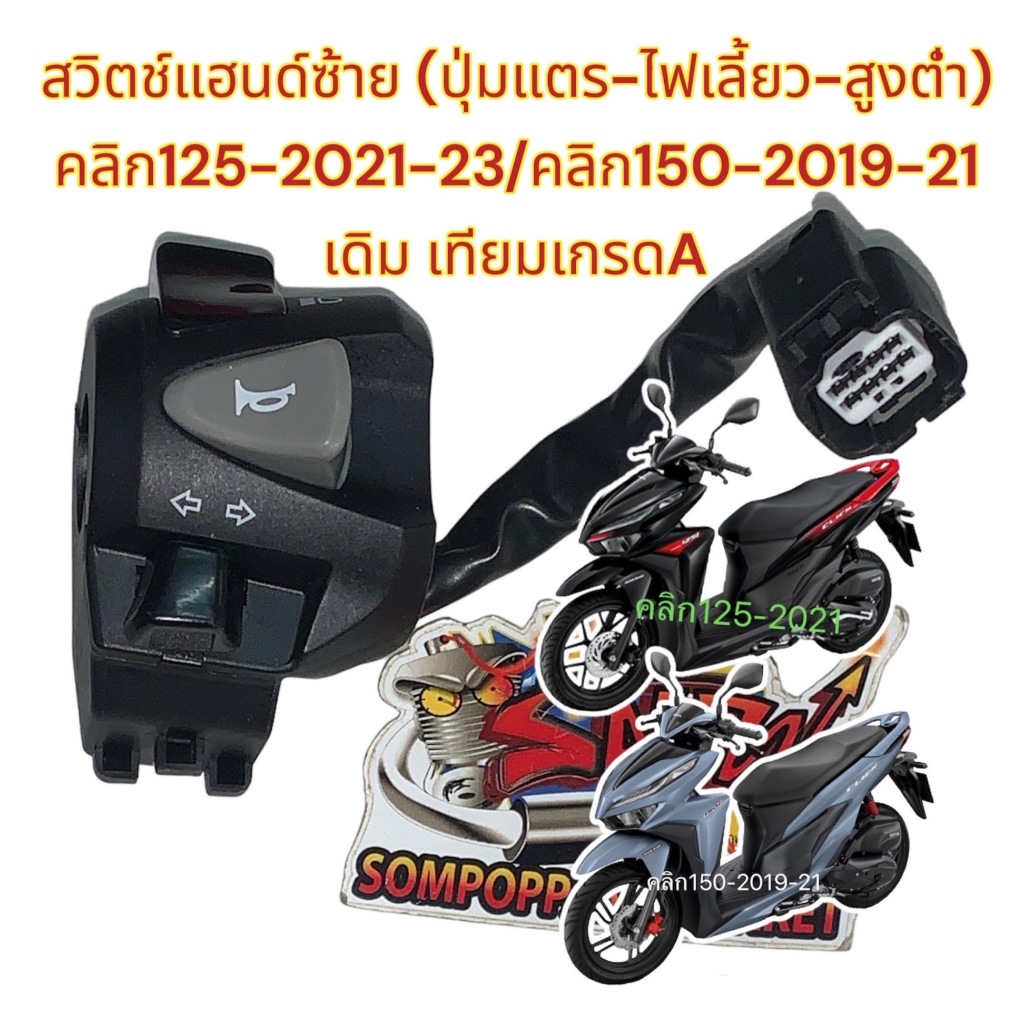 สวิทช์แฮนด์ ซ้าย คลิก125-2021-23/คลิก150-2019-21 เดิม เทียม เกรดA(0630233)