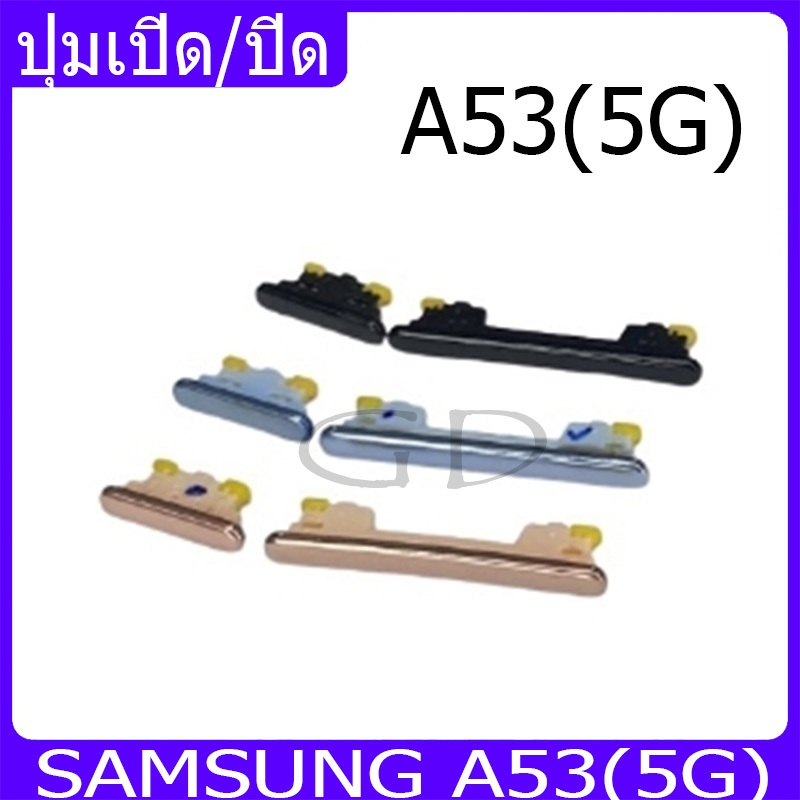 ปุ่มกดสวิทช์ด้านนอก Samsung A53(5G) ปุ่มเปิด/ปิด ปรับระดับเสียงขึ้นลง ปุ่มเพิ่มเสียง ปุ่มลดเสียง