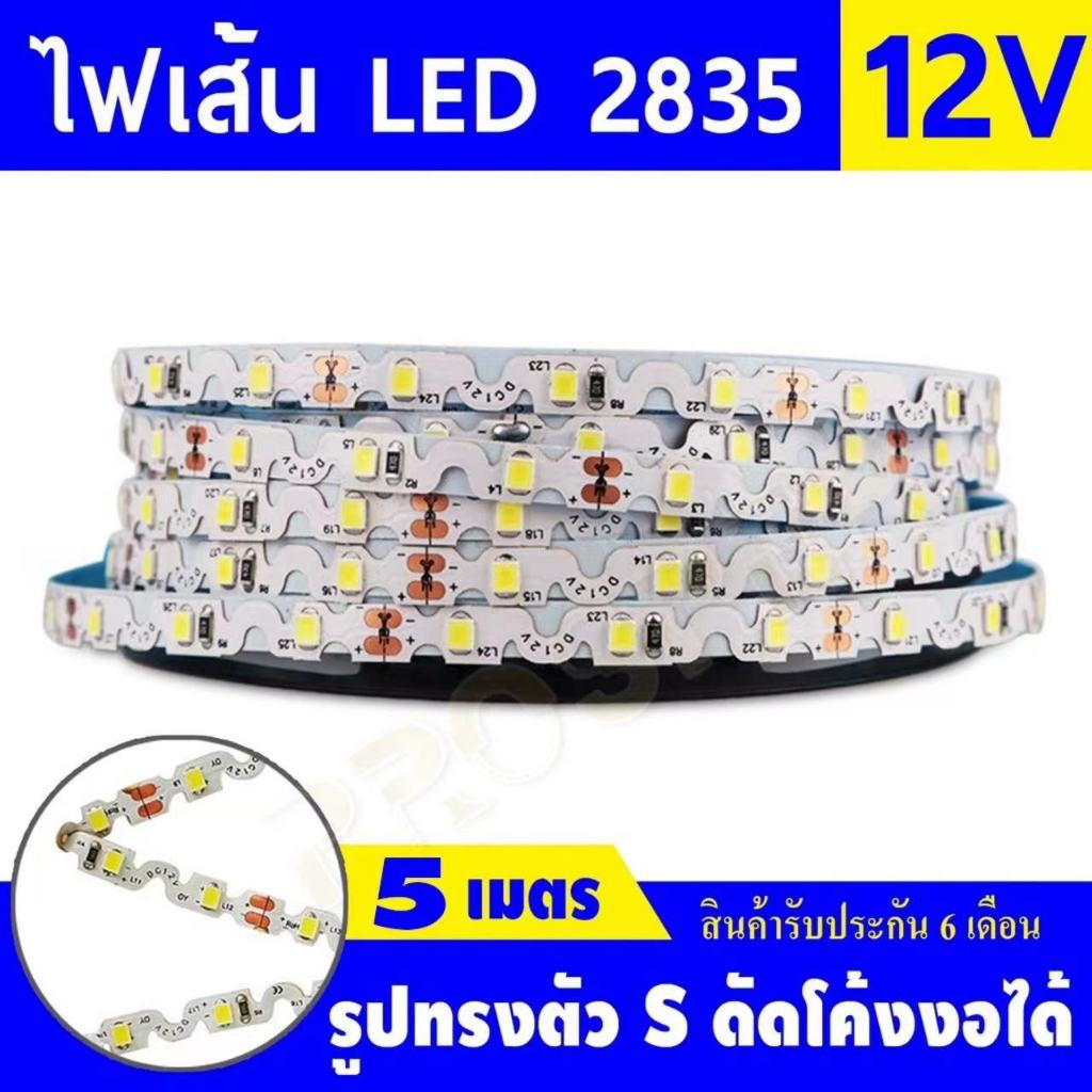 ไฟริบบิ้น/ไฟเส้น LED 2835 (12V/5 เมตร) บิด ดัด พับงอ ได้ง่าย รูปทรงตัว S ดัด โค้ง งอได้